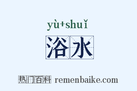 浴水是什么意思的图片